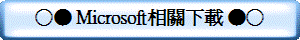 ○● Microsoft相關下載 ●○
