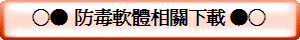 ○● 防毒軟體相關下載 ●○
