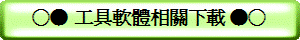 ○● 工具軟體相關下載 ●○