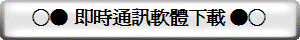 ○● 即時通訊軟體下載 ●○