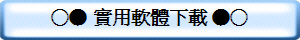 ○● 實用軟體下載 ●○