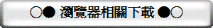 ○● 瀏覽器相關下載 ●○