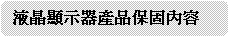 圓角矩形: 液晶顯示器產品保固內容